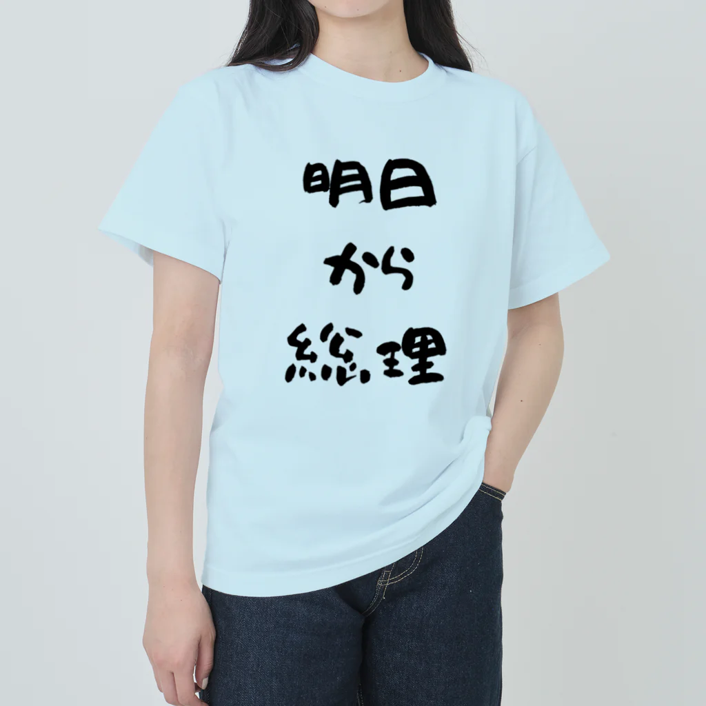 おみタイムselectionの明日から総理 ヘビーウェイトTシャツ