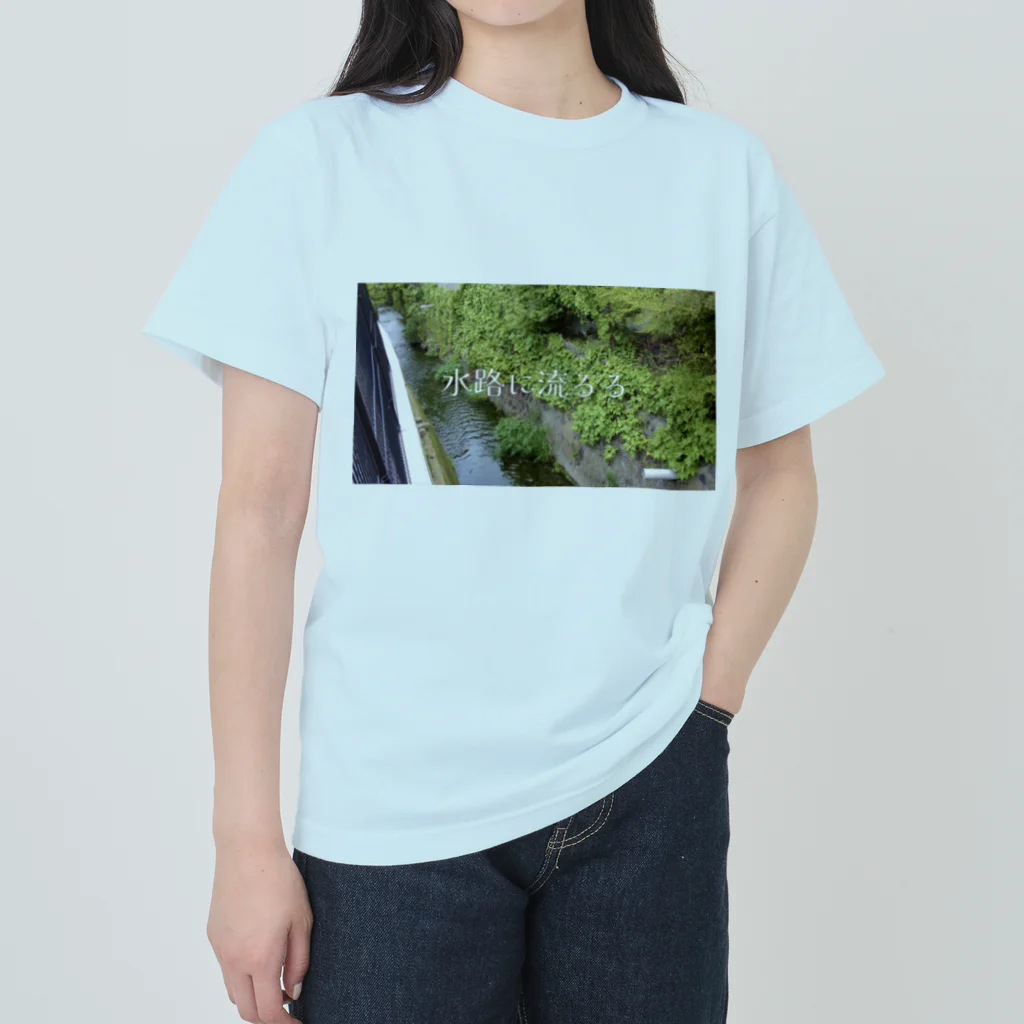 往路ふQろう Official Web Shop (SUZURI店)の水路に流るる ヘビーウェイトTシャツ