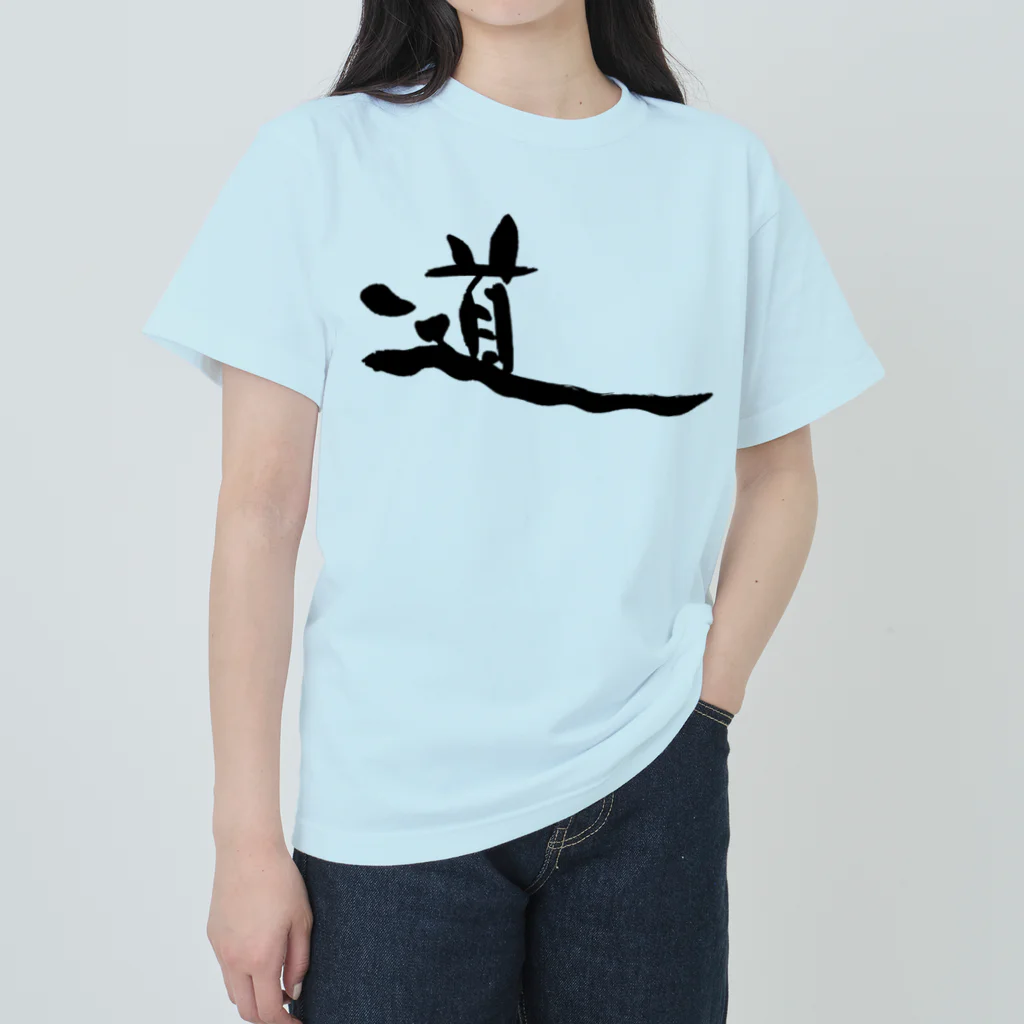 おおらか書道の書道デザイン『道』 ヘビーウェイトTシャツ