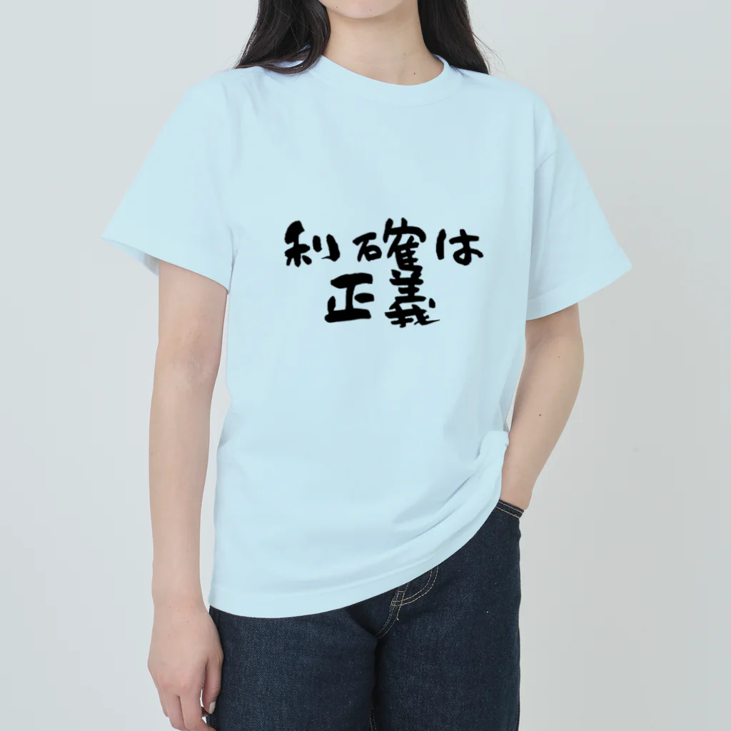 Yu-takuの利確は正義！ ヘビーウェイトTシャツ