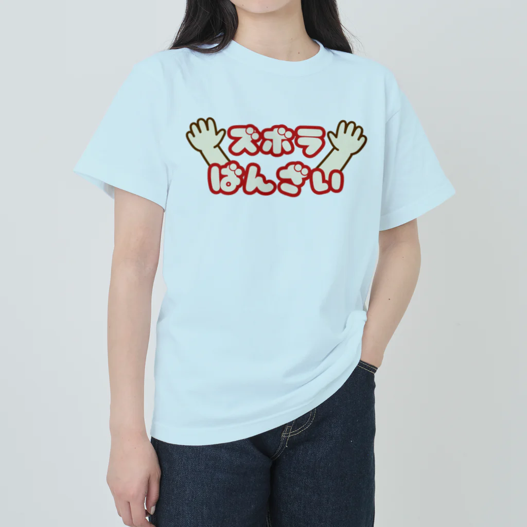 ウチのMEIGENやさんのズボラばんざい Heavyweight T-Shirt