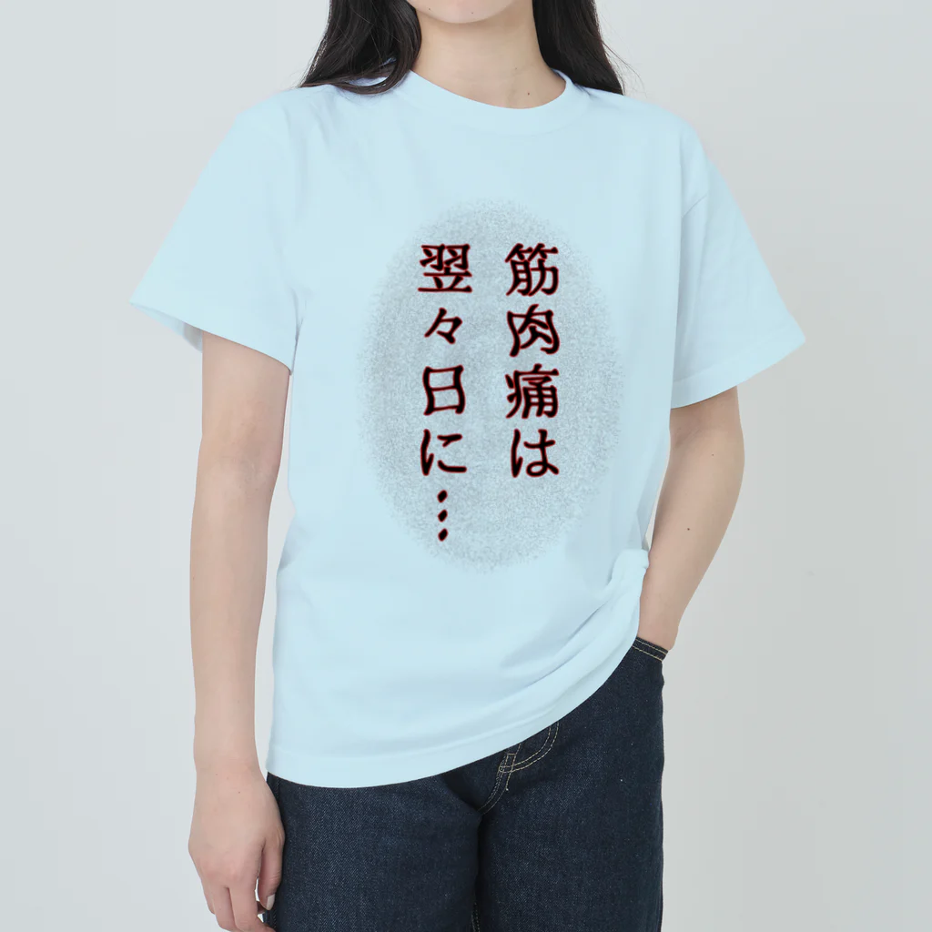 ウチのMEIGENやさんの筋肉痛は翌々日に… ヘビーウェイトTシャツ