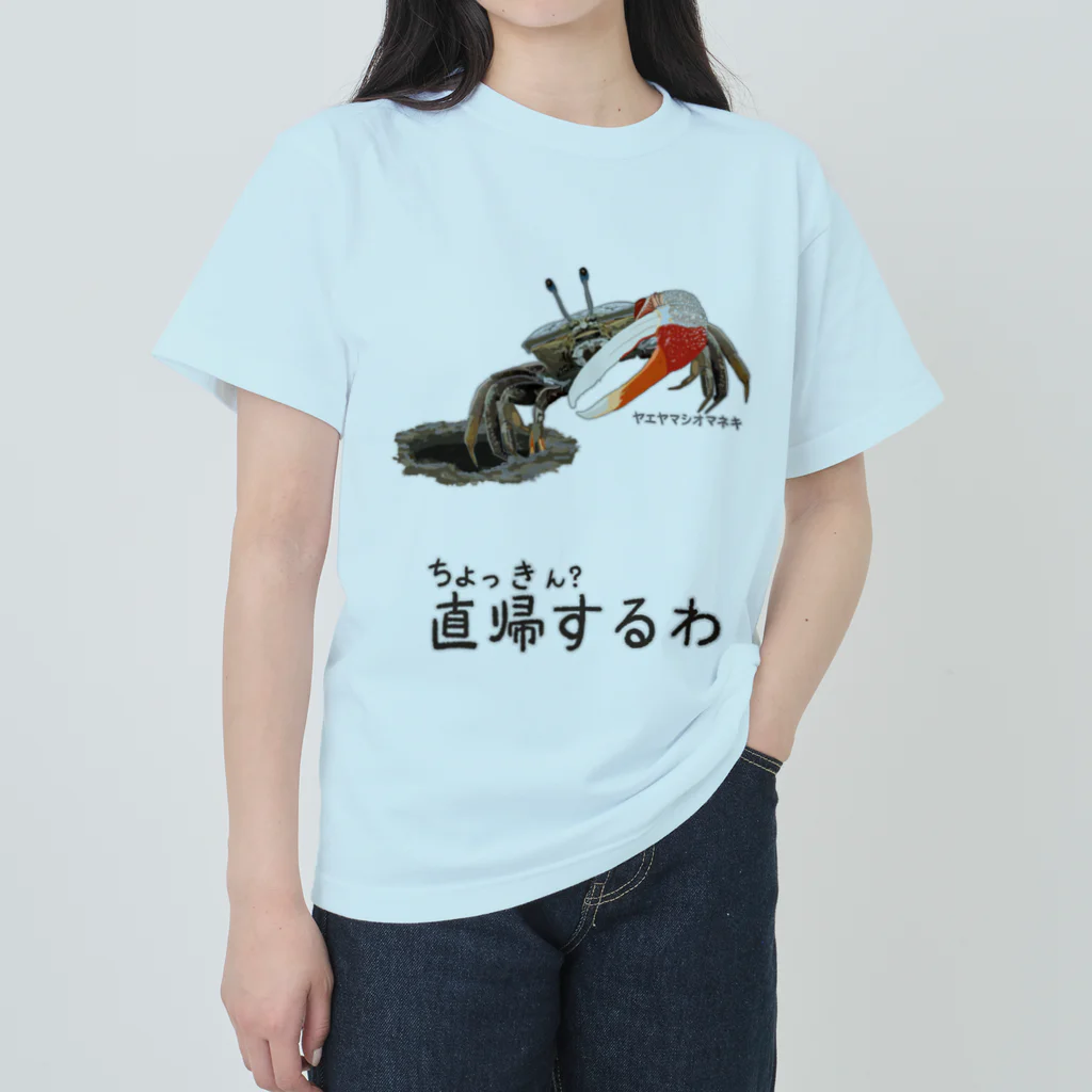 くいなの母の直帰します ヘビーウェイトTシャツ