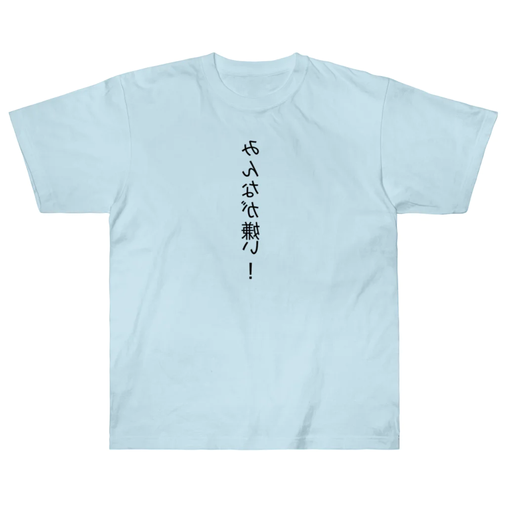 はだかのとくいてんの天邪鬼 Heavyweight T-Shirt