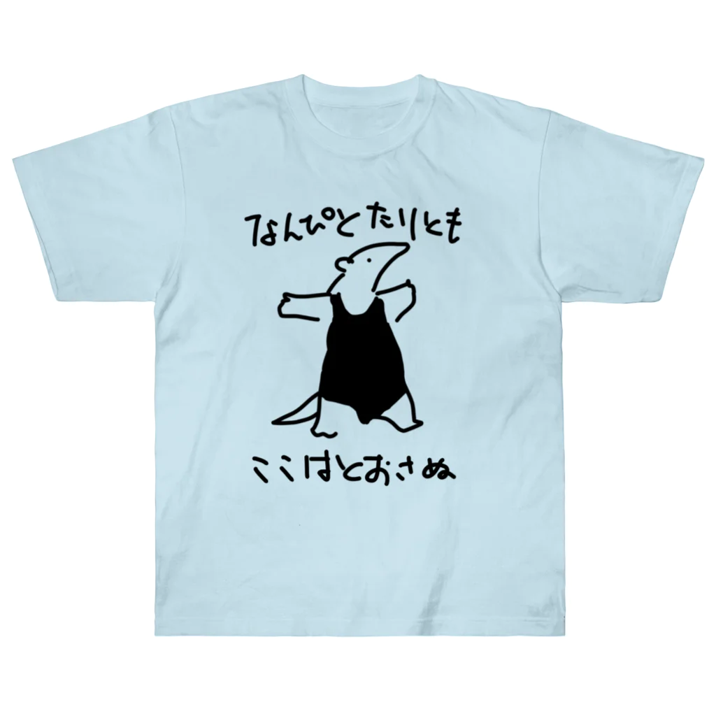 いきものや のの(本館)の【ちょっとおおきい】通さぬミナミコアリクイ ヘビーウェイトTシャツ