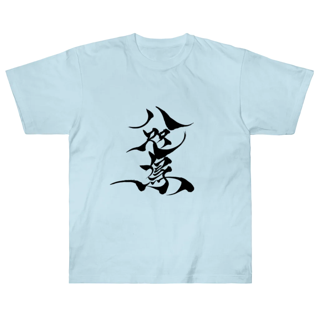 八咫烏の八咫烏　書道家D  &  千隼(白黒) ver ヘビーウェイトTシャツ