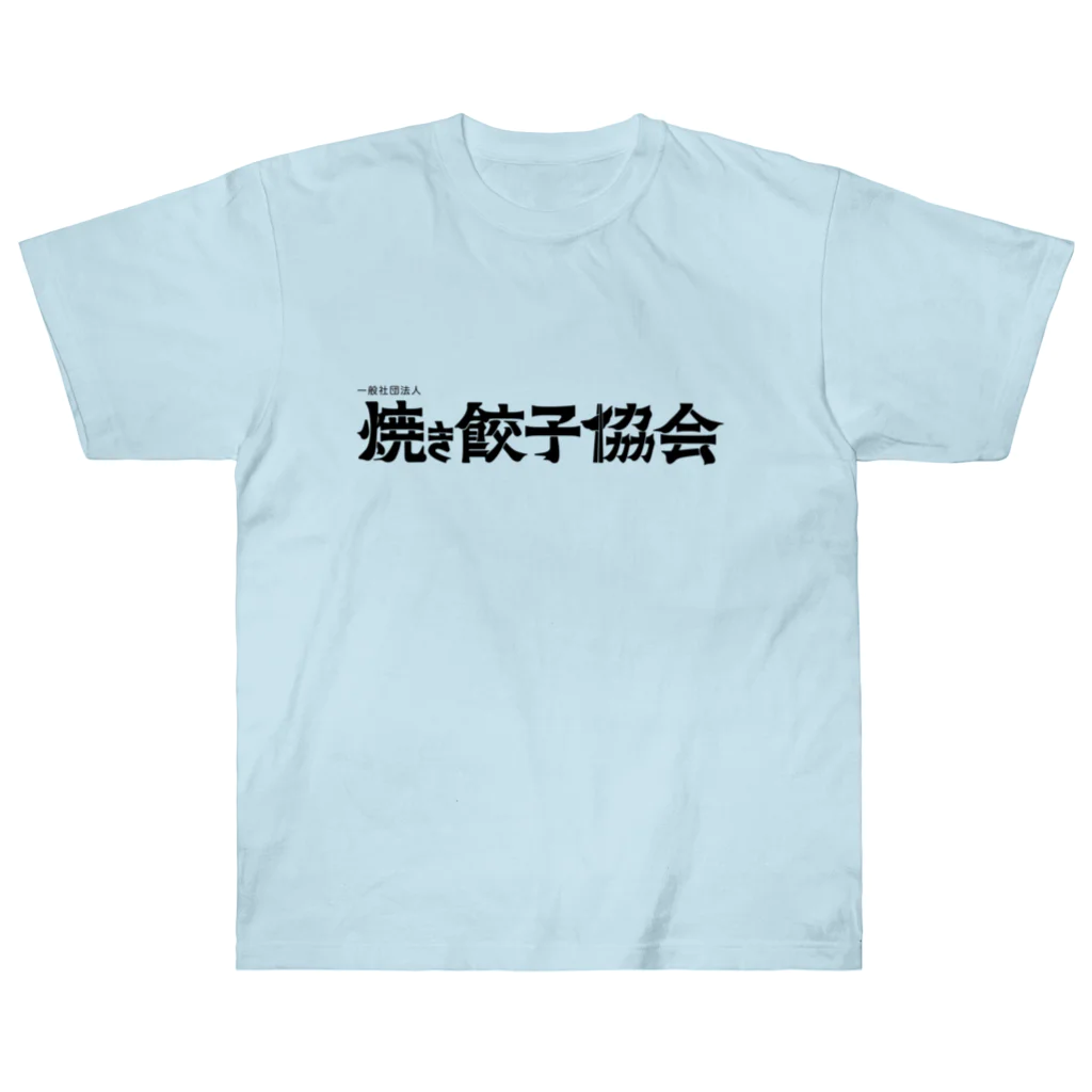 一般社団法人焼き餃子協会の焼き餃子協会ロゴ（黒） Heavyweight T-Shirt