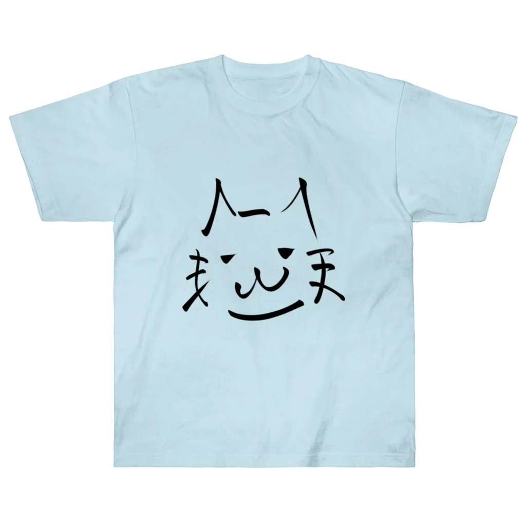 無水屋の書道っぽく描いた猫 (A) ヘビーウェイトTシャツ