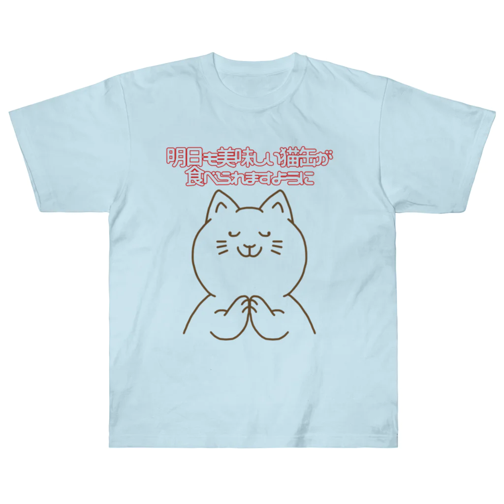 ウチのMEIGENやさんのお祈りニャンコ ヘビーウェイトTシャツ