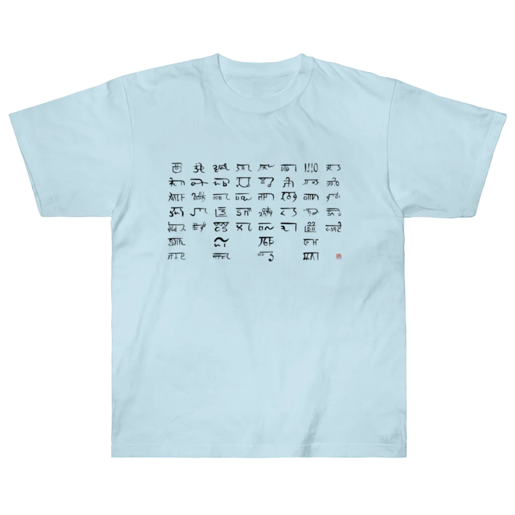 ウアナ*古代文字書工房のあわうたｄｅ龍体文字〈黒龍〉 Heavyweight T-Shirt