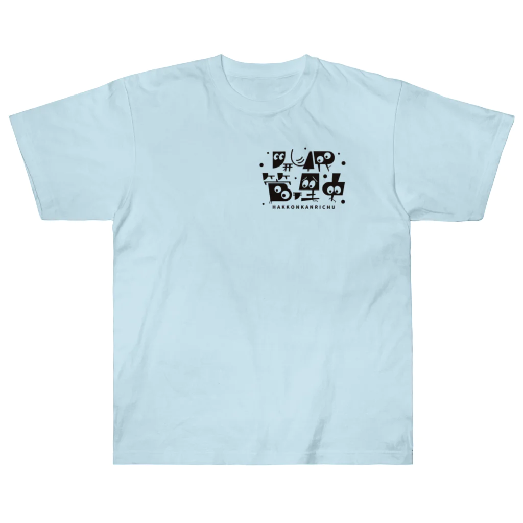 お父さんFARMの発根管理中／スミモジ Heavyweight T-Shirt