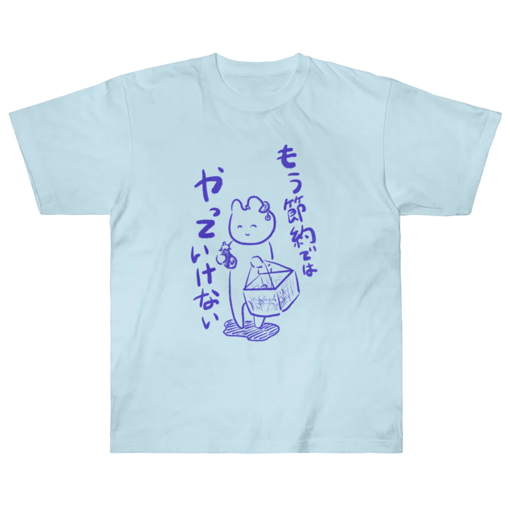 生活学習の問題は節約ではなく Heavyweight T-Shirt