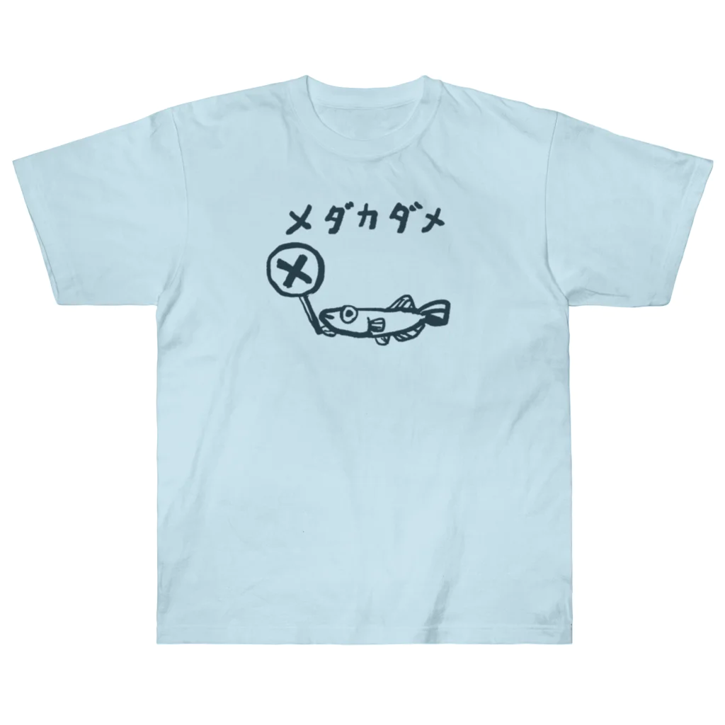 はしもとみやこのおさかな回文　メダカダメ ヘビーウェイトTシャツ