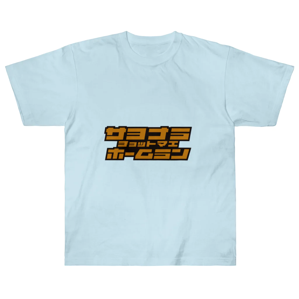 ×××チョットマエの2000_0924_9回裏T.N Heavyweight T-Shirt