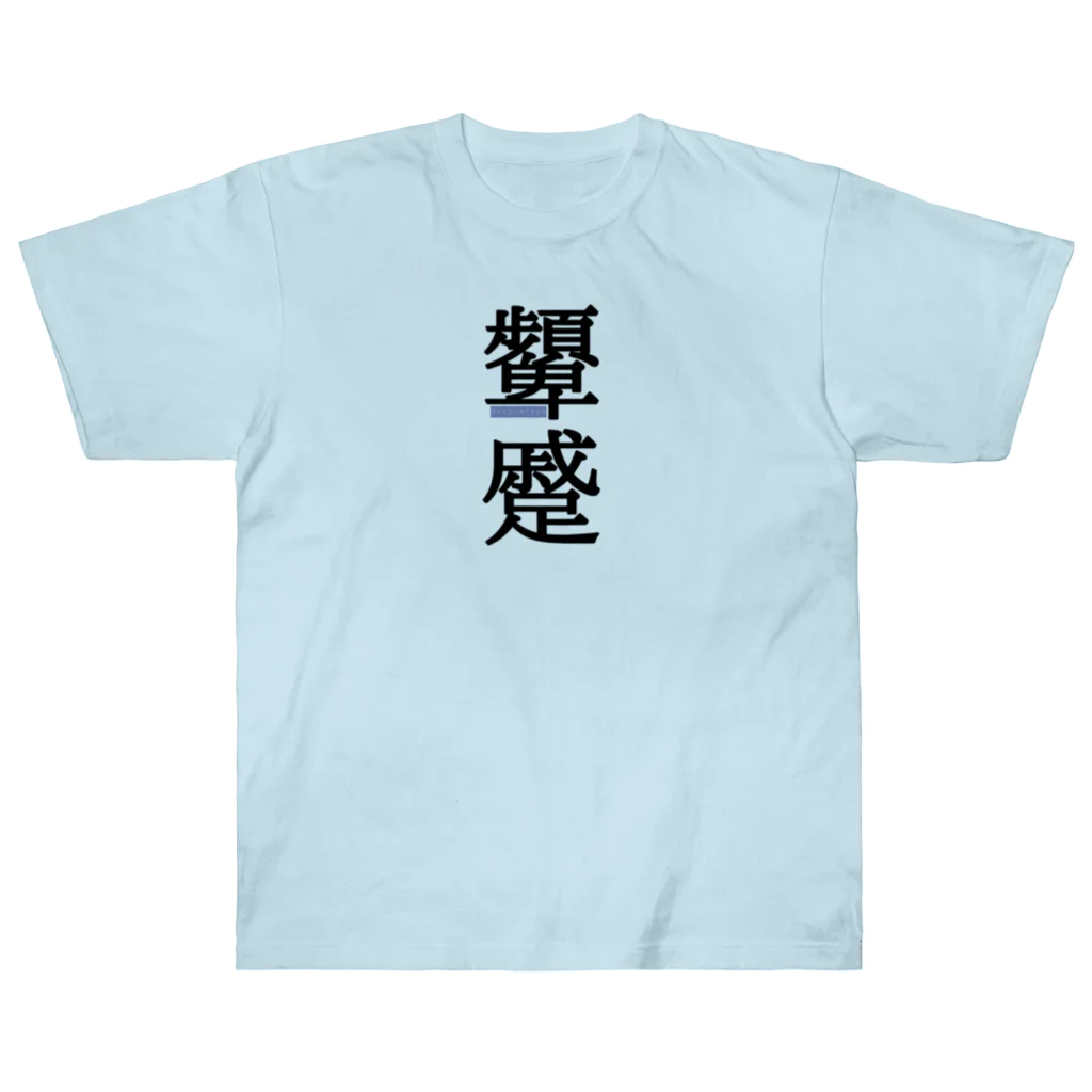 稀有の顰蹙(ひんしゅく) Heavyweight T-Shirt