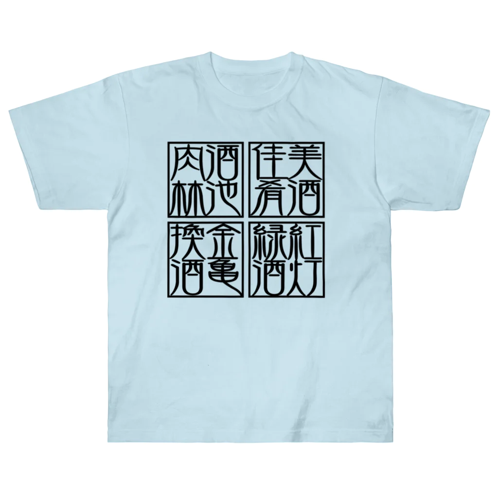 square屋の四×四字熟語（美酒佳肴/酒池肉林/紅灯緑酒/金亀換酒）(黒) Heavyweight T-Shirt