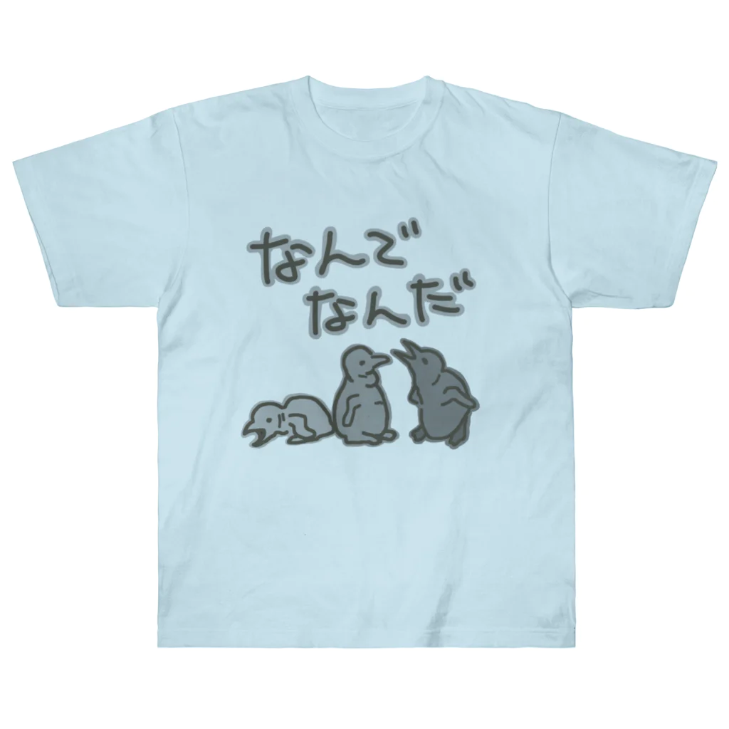 ミナミコアリクイ【のの】のなんでなん【オウサマペンギン生まれたて】 ヘビーウェイトTシャツ