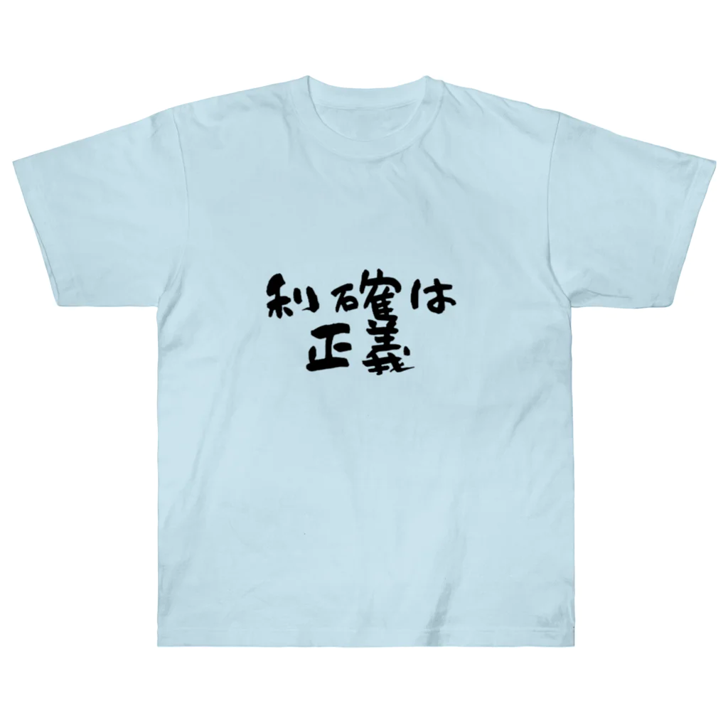 Yu-takuの利確は正義！ ヘビーウェイトTシャツ