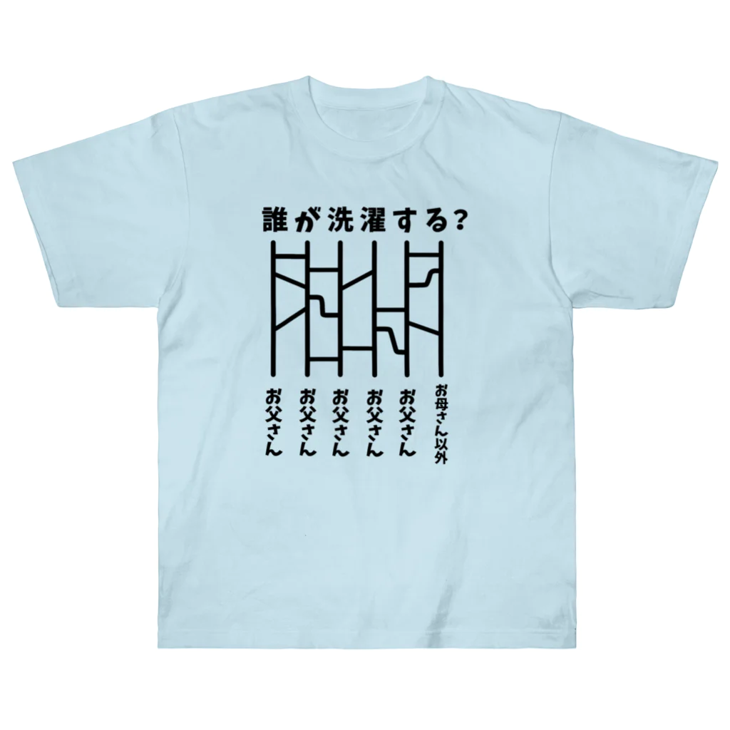 ハナのお店のあみだくじ（誰が洗濯する？） Heavyweight T-Shirt