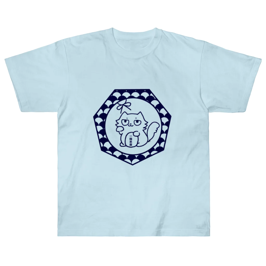 ヘーゼル色のどんぐりまなこの招き猫(青)一陽来復 Heavyweight T-Shirt