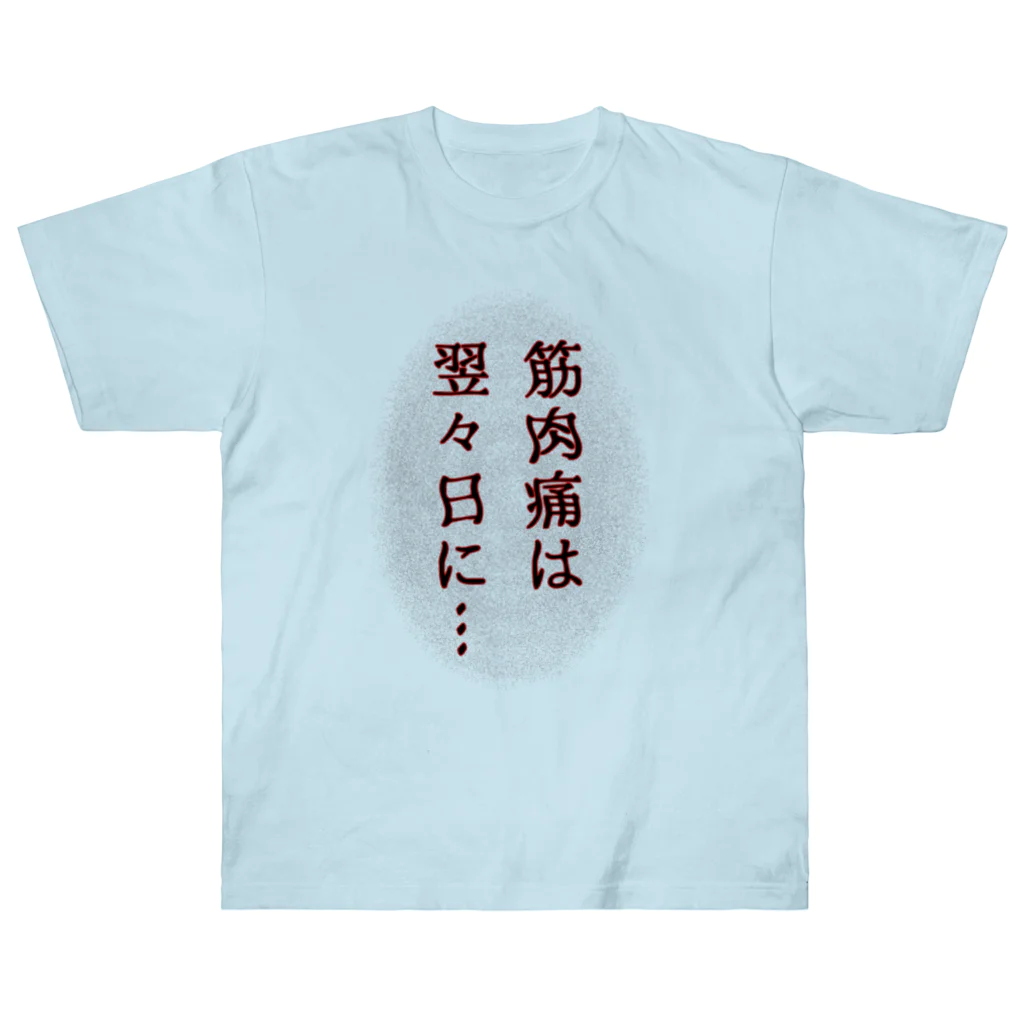 ウチのMEIGENやさんの筋肉痛は翌々日に… Heavyweight T-Shirt