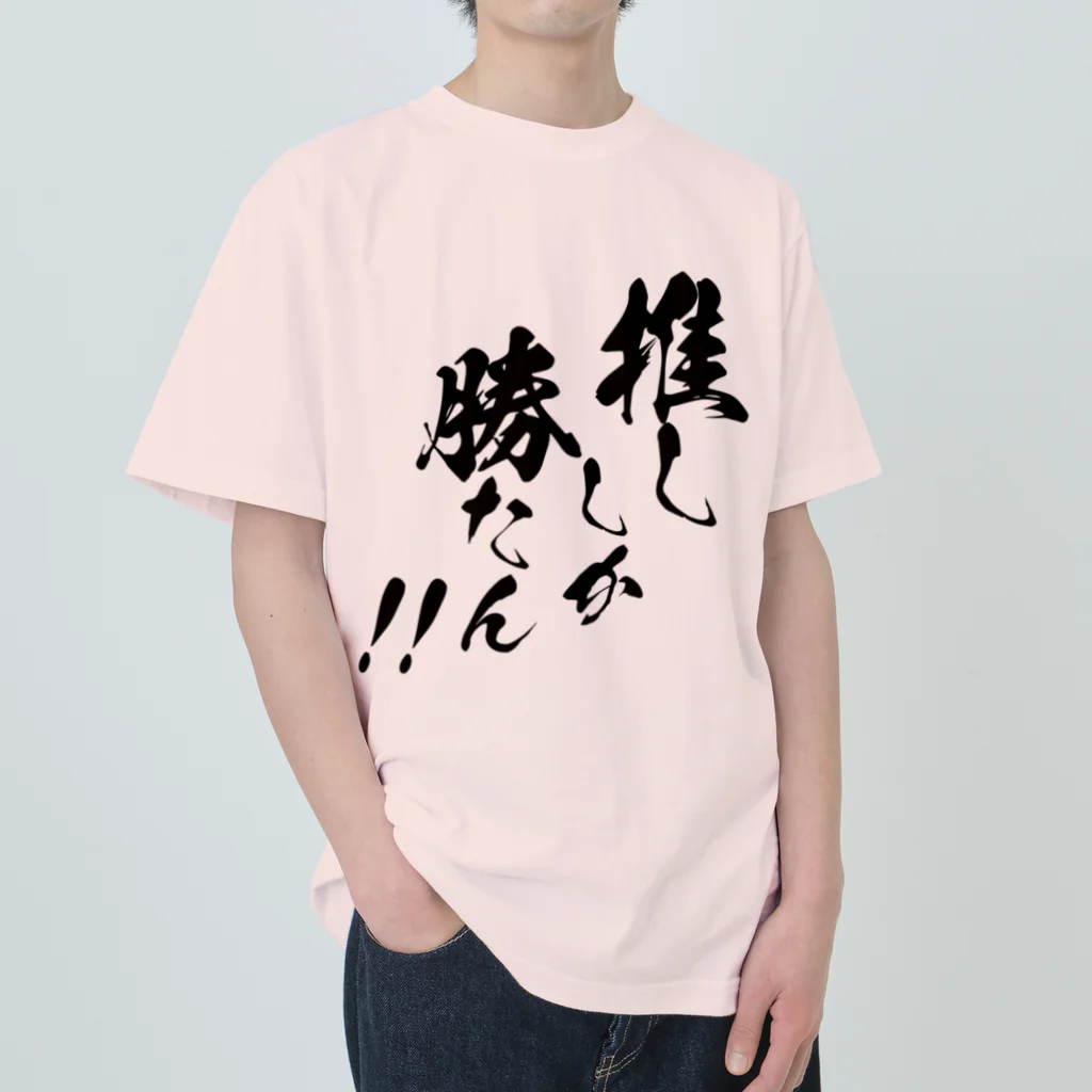 めとろぽりたんの推ししか勝たん！！【黒文字】 ヘビーウェイトTシャツ