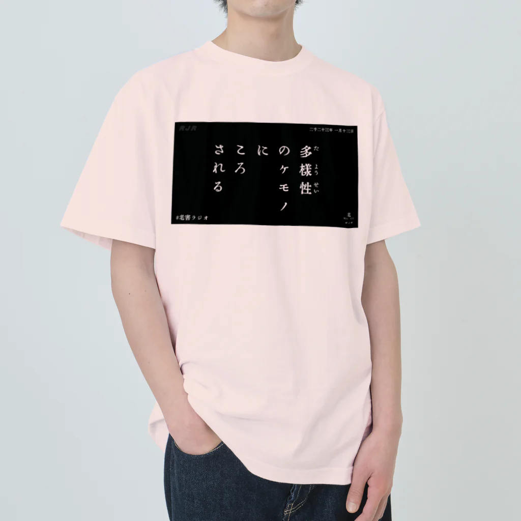 老害ラジオの多様性とは Heavyweight T-Shirt