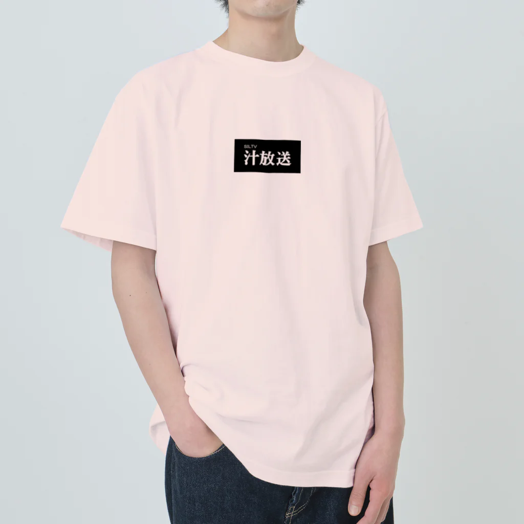 汁放送の汁放送 Heavyweight T-Shirt