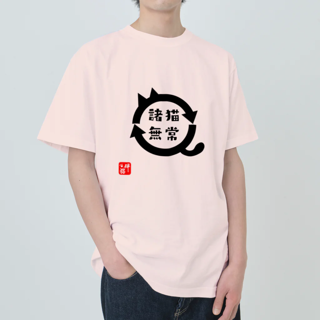 宇宙猫(そらネコ)/禅猫(ZenNeko)の諸猫無常 (しょびょうむじょう) ヘビーウェイトTシャツ