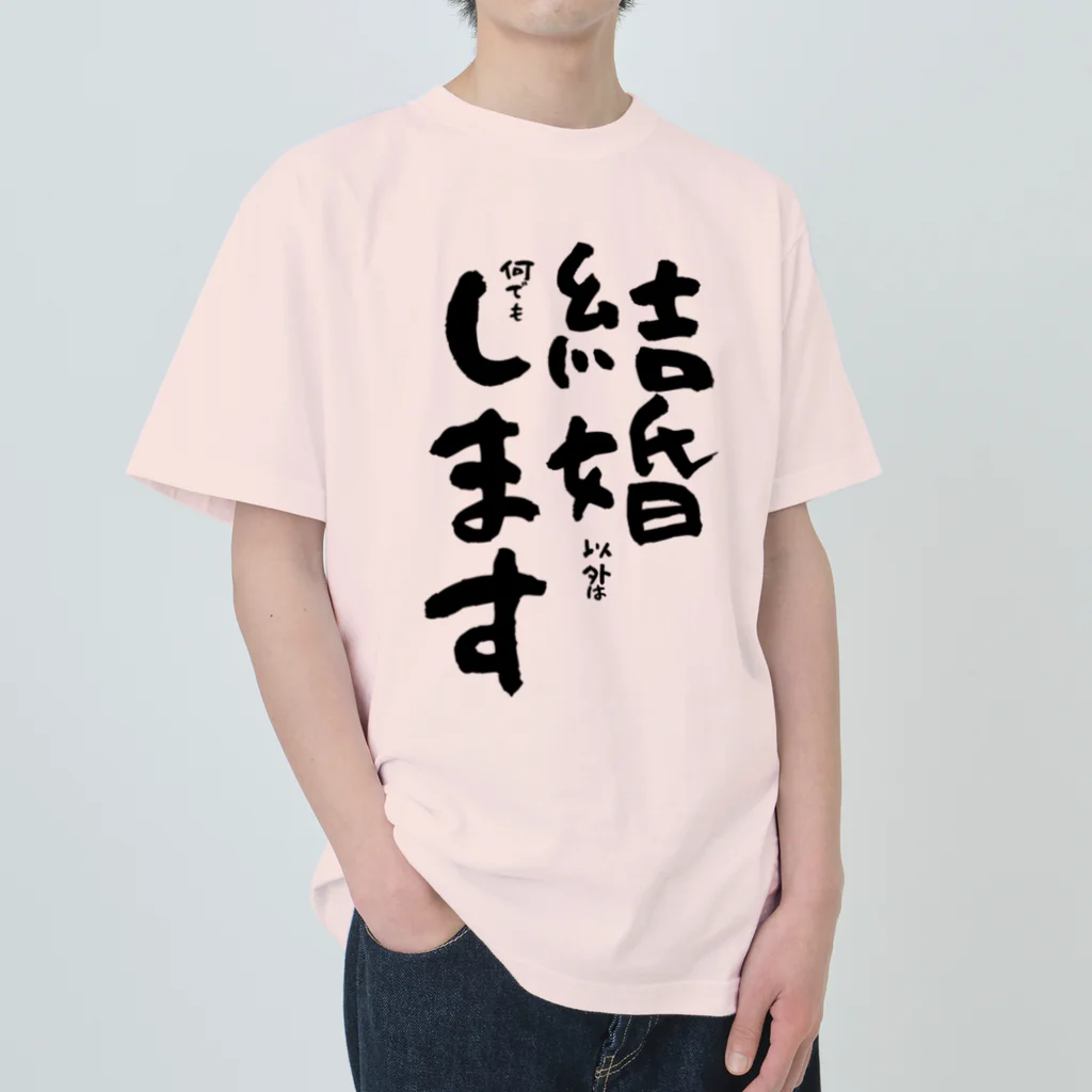 Funny夫の結婚(以外は何でも)します ヘビーウェイトTシャツ