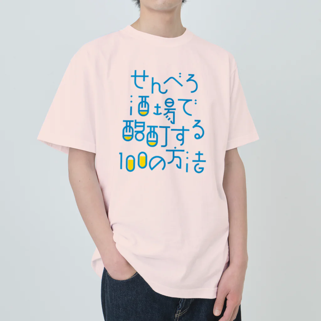 stereovisionのせんべろ酒場で酩酊する100の方法 ヘビーウェイトTシャツ