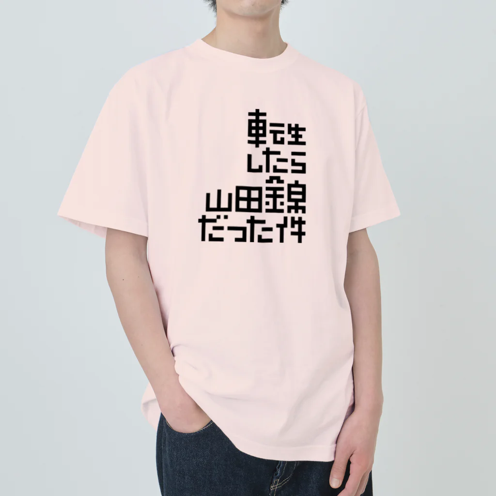 stereovisionの転生したら山田錦だった件 Heavyweight T-Shirt