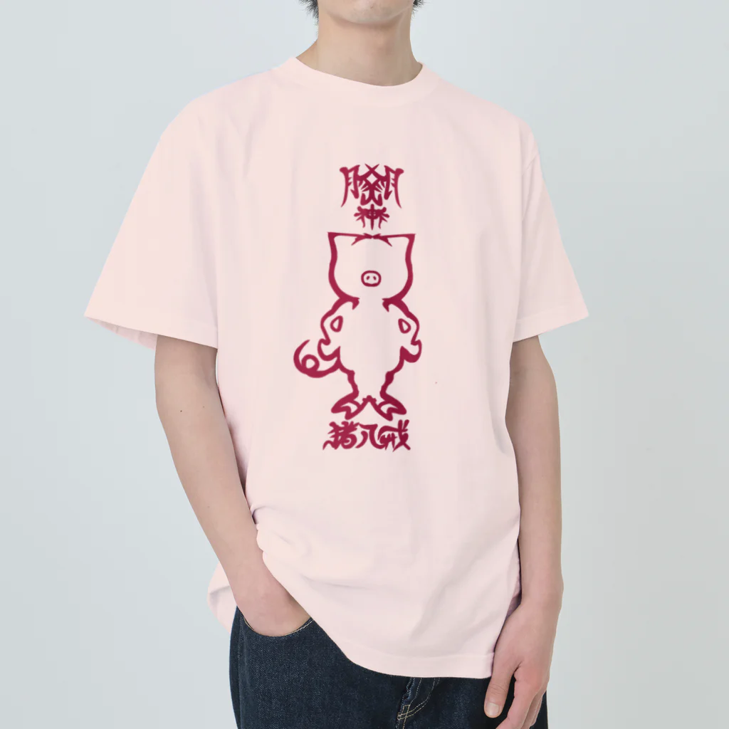 とあ の店の猪八戒 ヘビーウェイトTシャツ