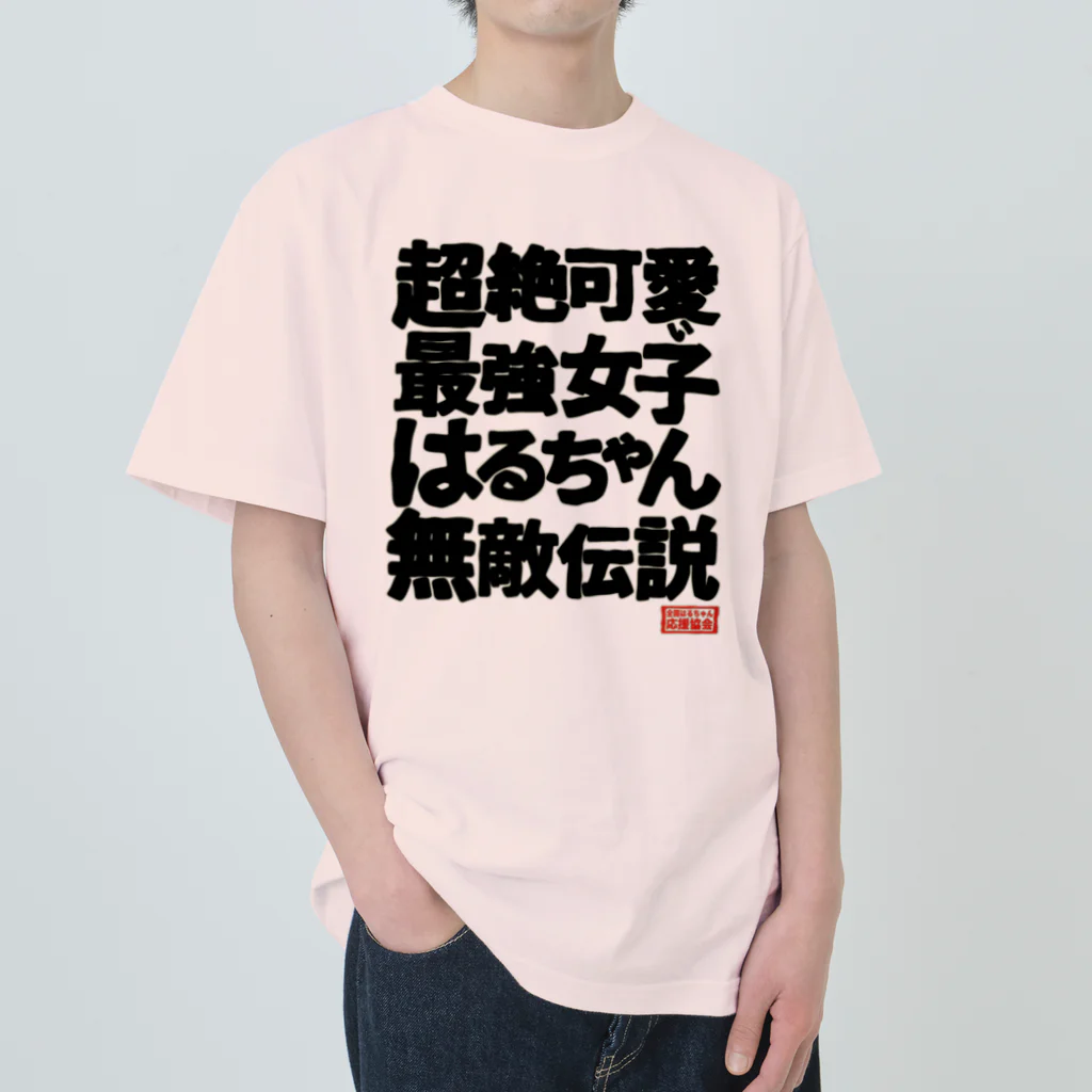 nanohana-kiiroの全国はるちゃん応援協会　超絶可愛い最強女子はるちゃん無敵伝説 Heavyweight T-Shirt