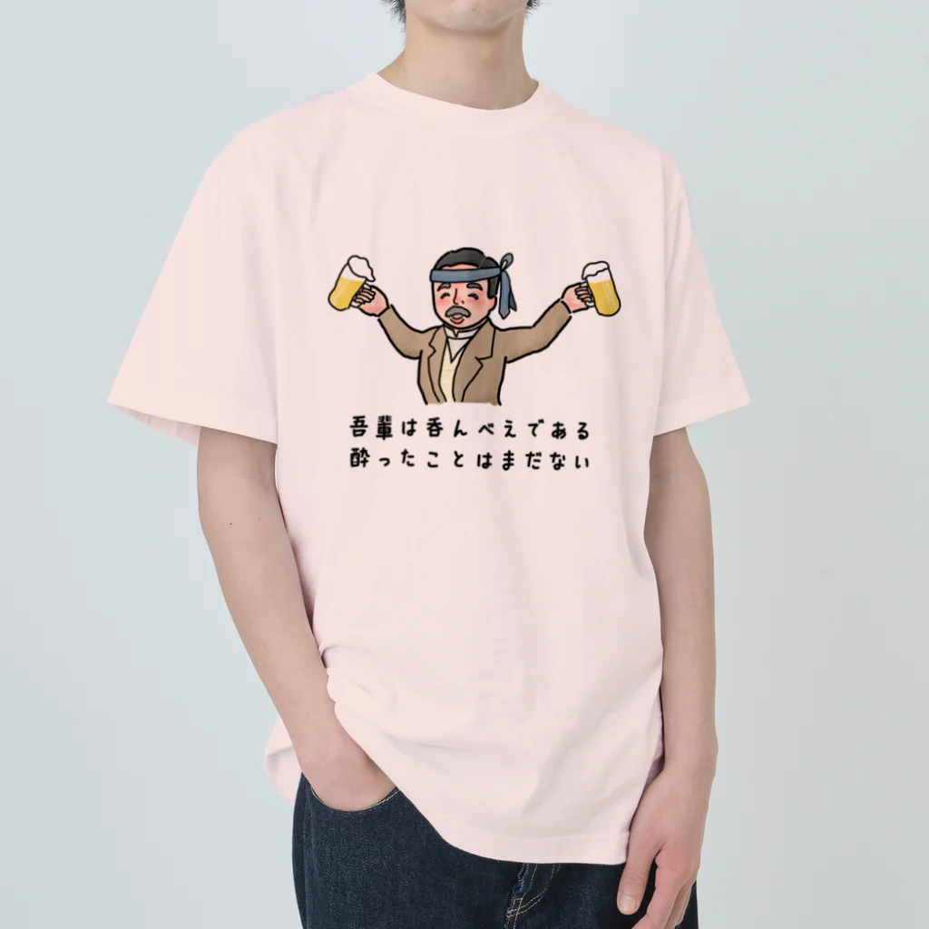 Manamusuの吾輩は呑んべえ ヘビーウェイトTシャツ