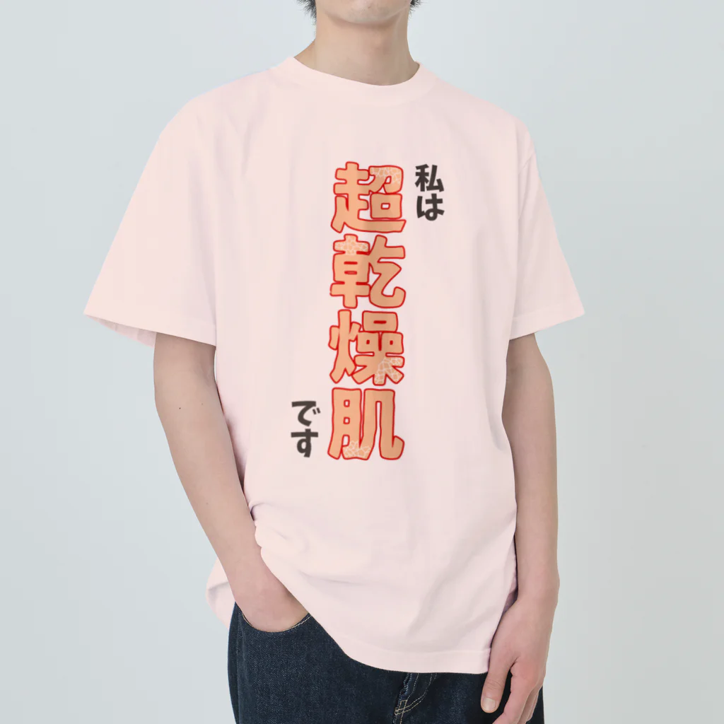 ウチのMEIGENやさんの私は超乾燥肌です Heavyweight T-Shirt