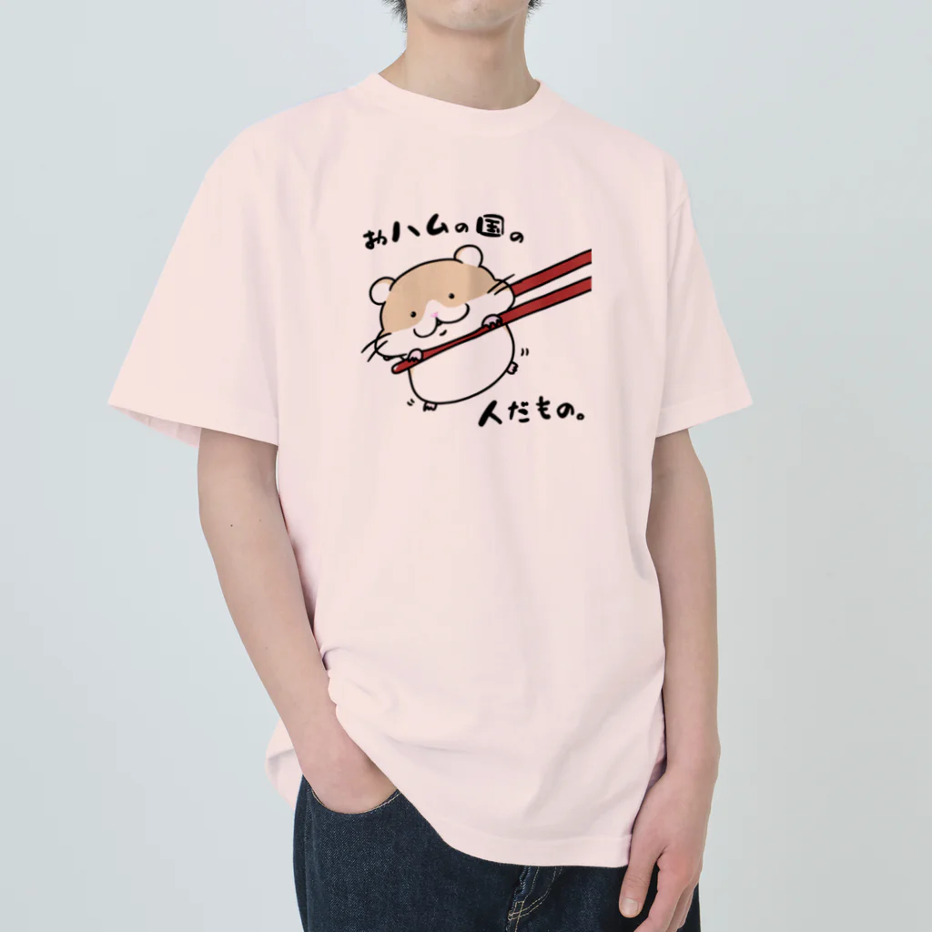 YUTANEKO公式ショップのおハムの国の人だもの。 Heavyweight T-Shirt