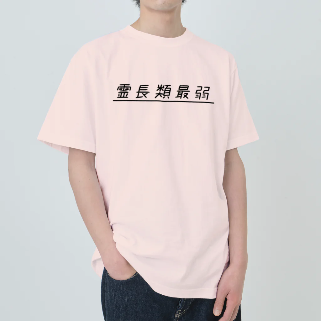 ぺんぎん24の霊長類最弱(ブラック) Heavyweight T-Shirt