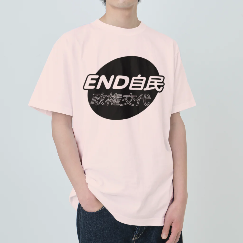 otemochanの政権交代！END自民 ヘビーウェイトTシャツ