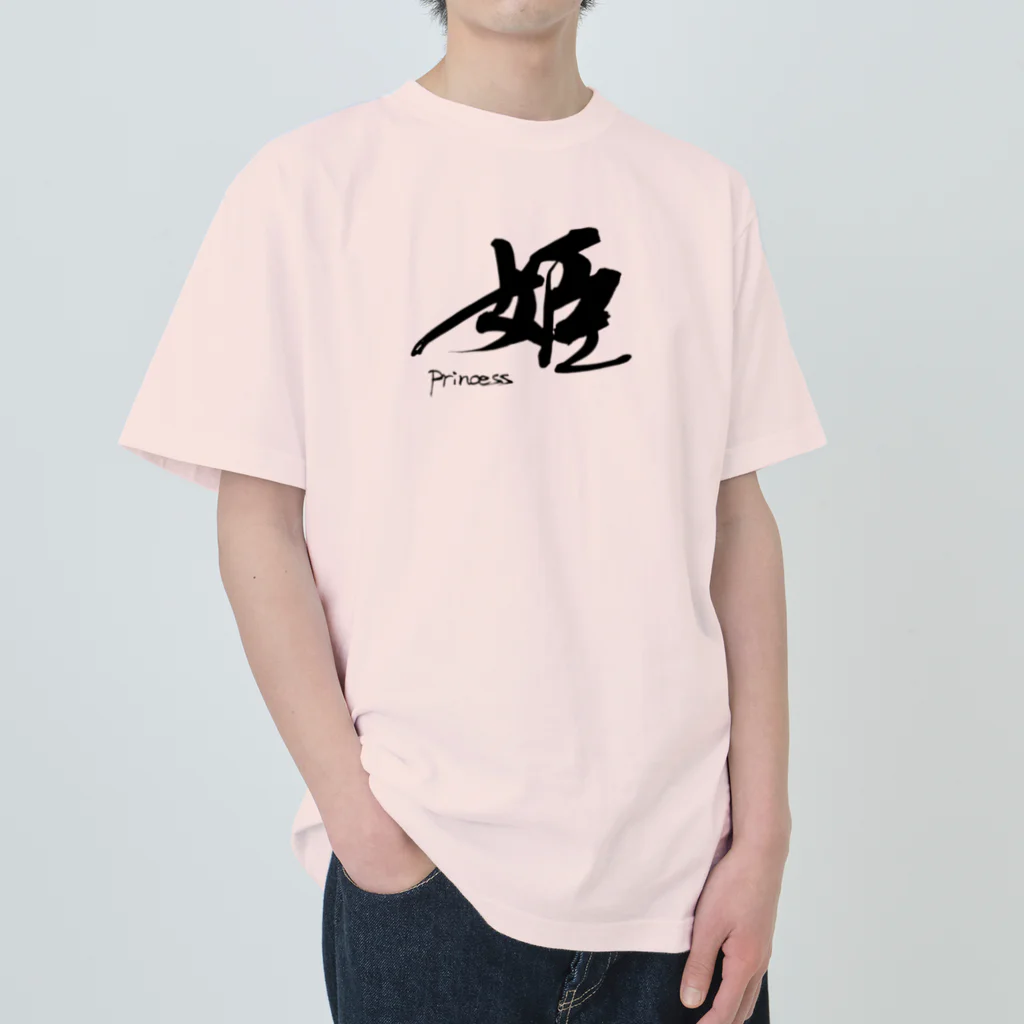 インテリア書道　YANYANの姫です！ Heavyweight T-Shirt