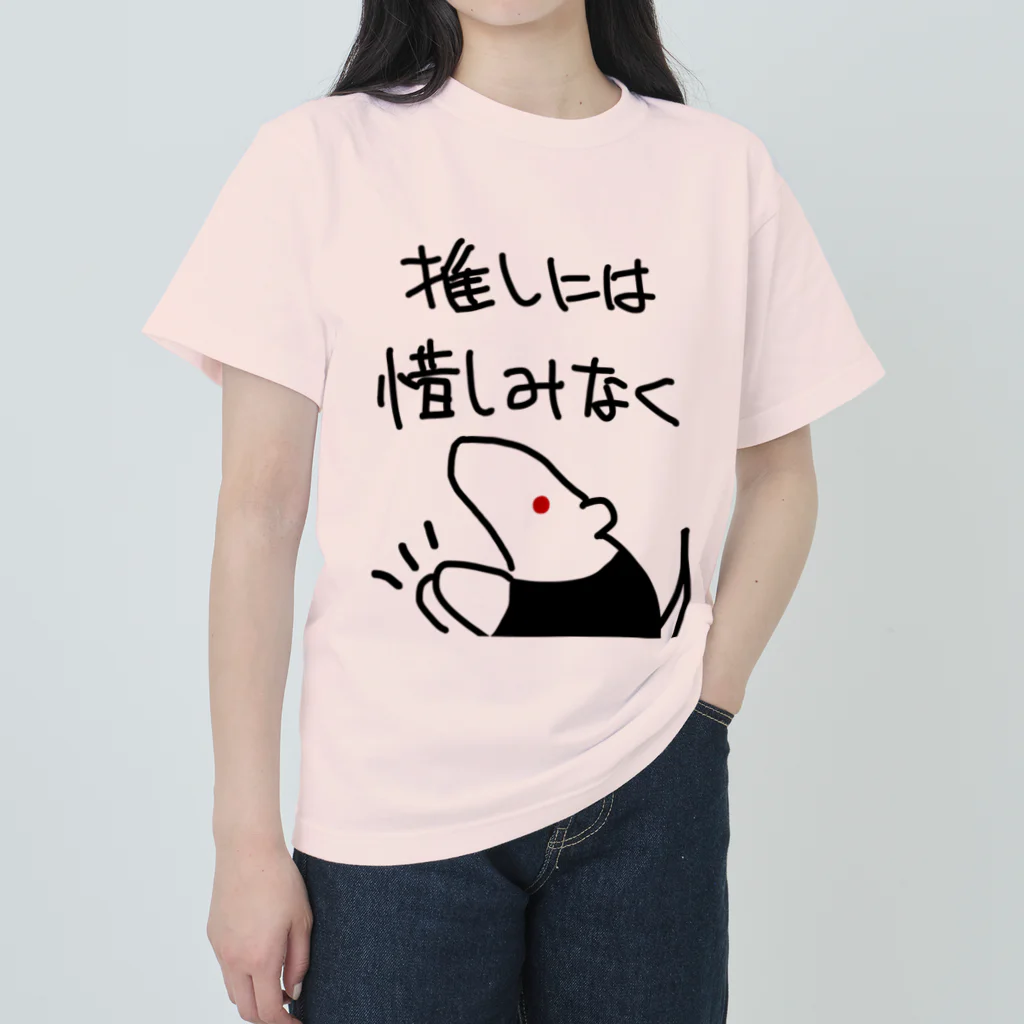 ミナミコアリクイ【のの】の推しには惜しみなく【ミナミコアリクイ】 ヘビーウェイトTシャツ