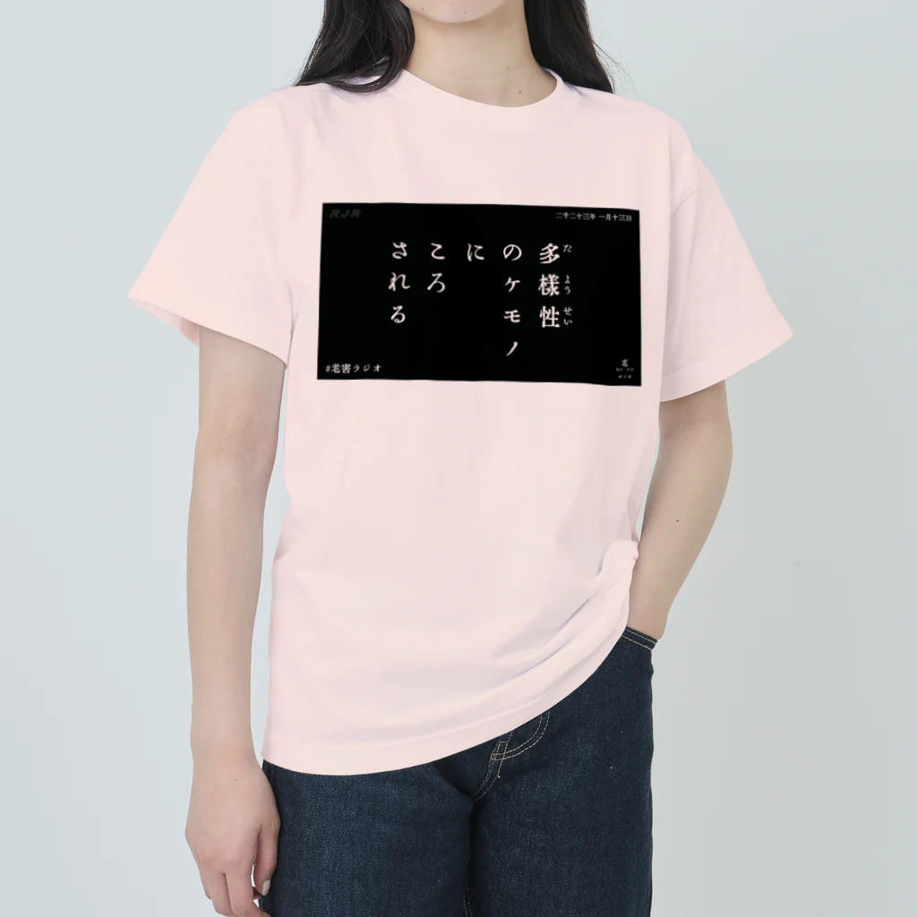 老害ラジオの多様性とは Heavyweight T-Shirt