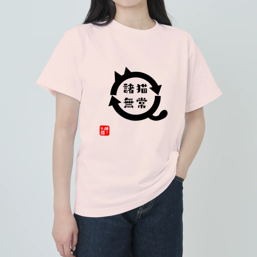 宇宙猫(そらネコ)/禅猫(ZenNeko)の諸猫無常 (しょびょうむじょう) ヘビーウェイトTシャツ