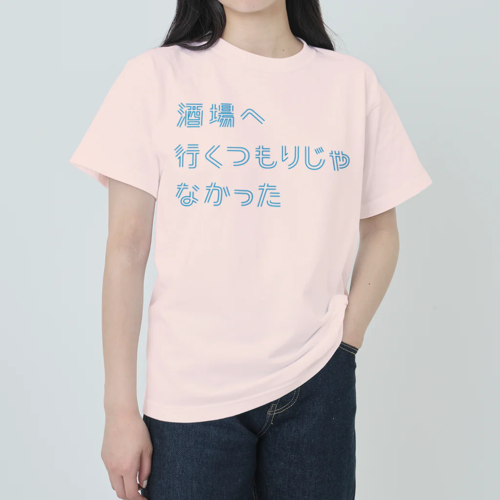 stereovisionの酒場へ行くつもりじゃなかった ヘビーウェイトTシャツ