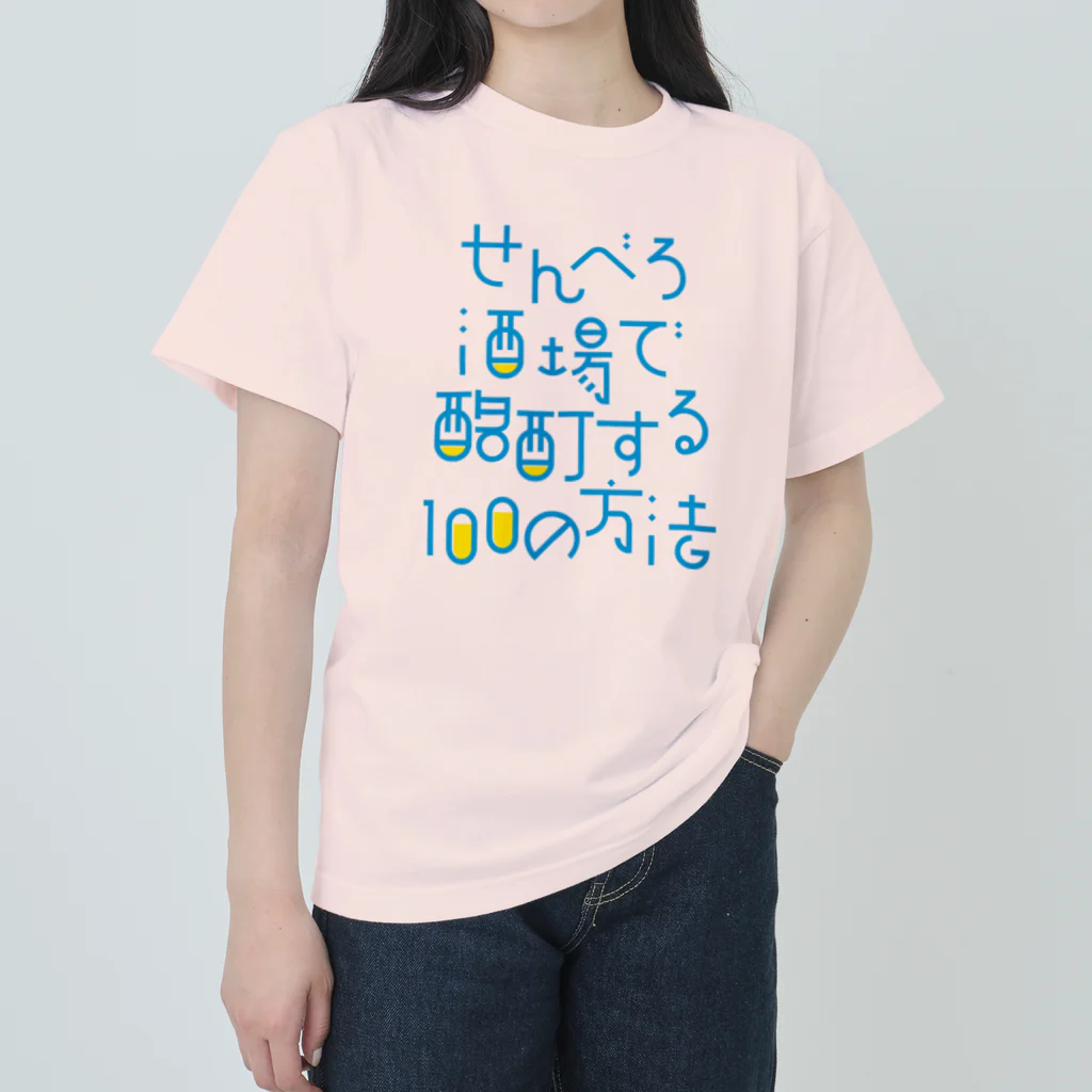 stereovisionのせんべろ酒場で酩酊する100の方法 ヘビーウェイトTシャツ