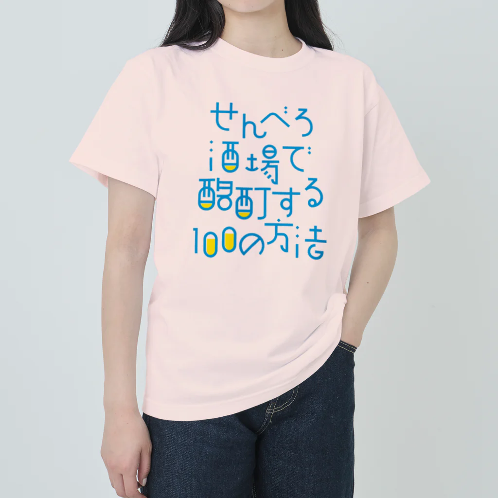 stereovisionのせんべろ酒場で酩酊する100の方法 Heavyweight T-Shirt