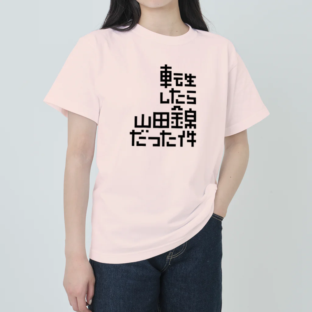 stereovisionの転生したら山田錦だった件 Heavyweight T-Shirt