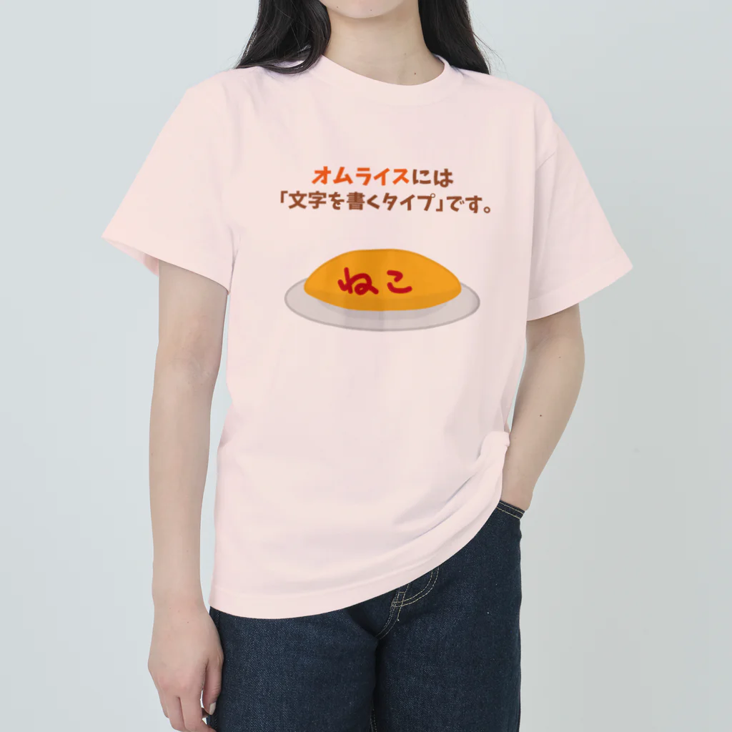 ハナのお店のオムライスには「文字を書くタイプ」です。 Heavyweight T-Shirt