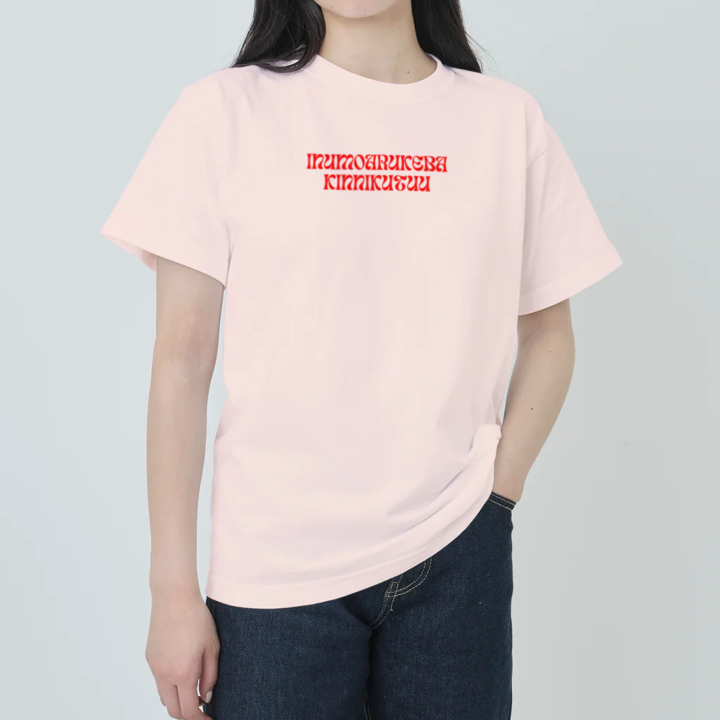 Sky00の犬も歩けば筋肉痛 Heavyweight T-Shirt