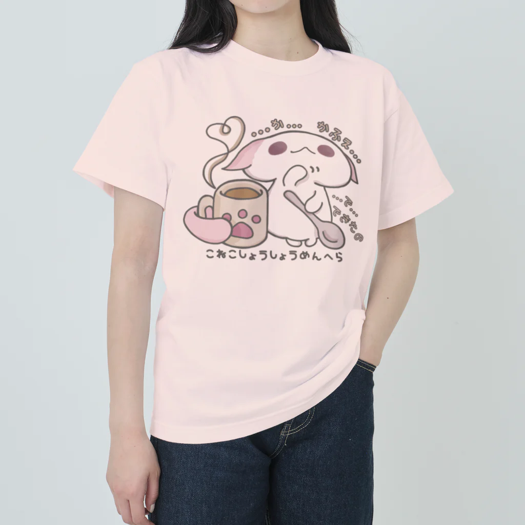 itsuto-こねこしょうしょうめんへらの「あまあまちょっとぬるめ」 Heavyweight T-Shirt